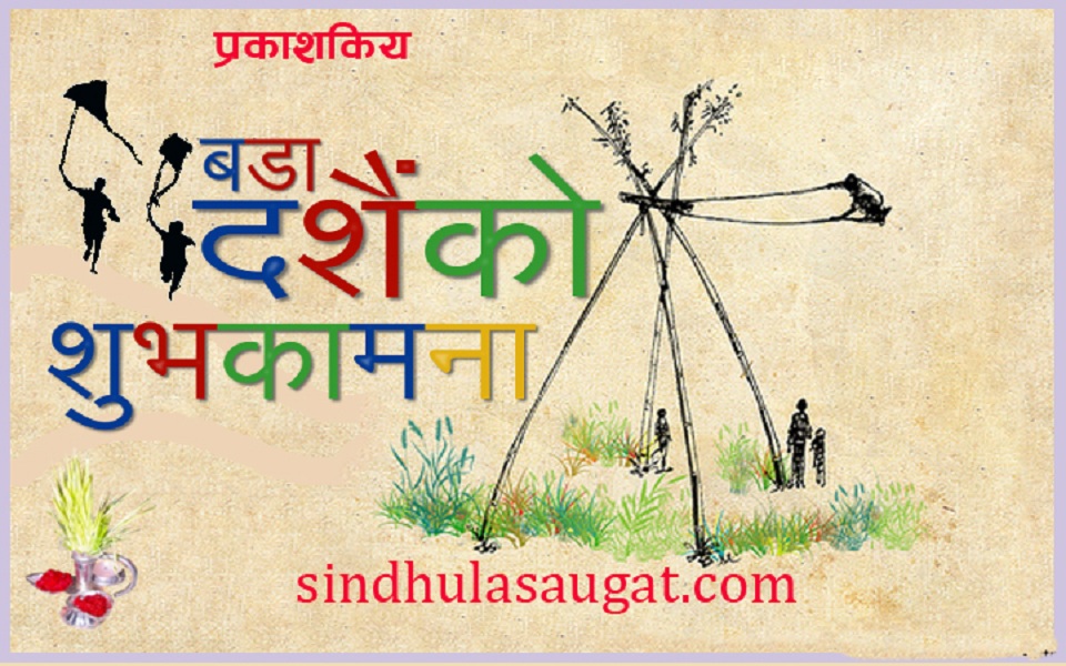 बडादशैँको शुभकामना !
