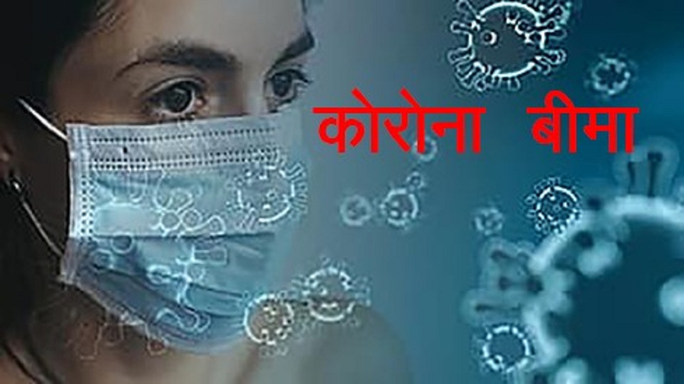 कोरोना बीमाको नाममा लुटतन्त्र : बिमितहरु मर्कामा