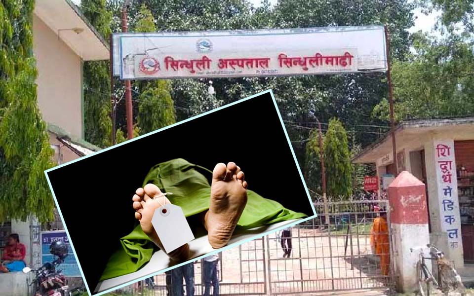 सिन्धुलीमा कोरोना संक्रमणको कारण थप एक महिलाको मृत्यु