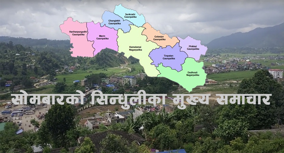 २०७८ साल असार २८ गतेसोमवारको सिन्धुलीका मुख्य समाचार हरु