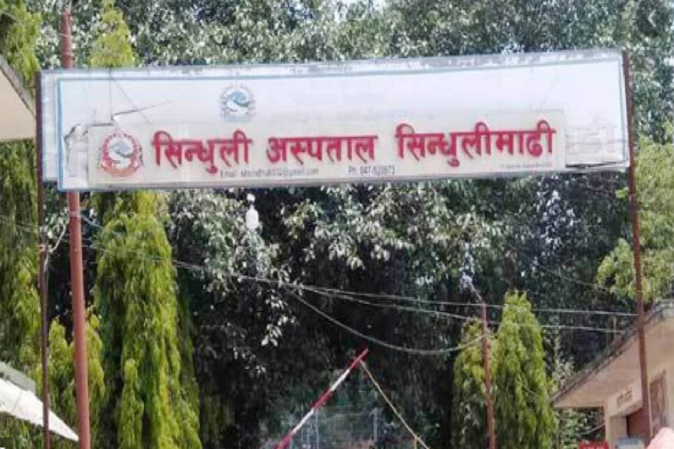 बिमाको रकम भुक्तानी नहुदाँ सिन्धुली अस्पताललाई सास्ती