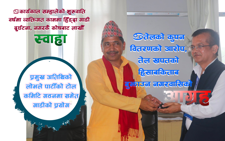 सरकारी सम्पत्तिलाई चुनावि प्रचारप्रसारको ढाल नबनाऔँ