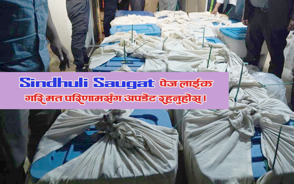 कहिले हुन्छ सिन्धुलीमा मतगणना