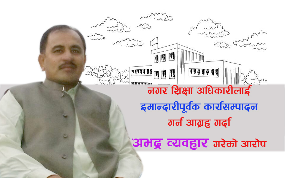 सामुदायिक विद्यालयको सुधारकालागि मेयर पोखरेलको एक्सन