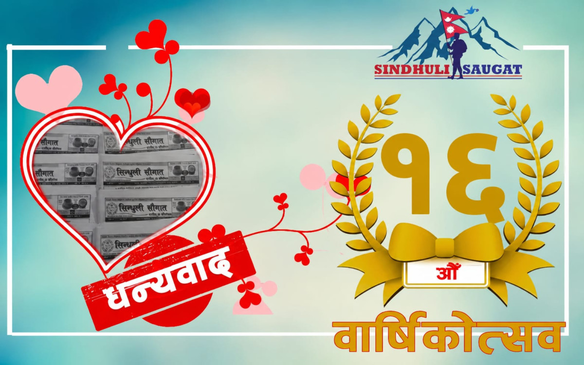 १६ वर्षको विश्वास, सत्यको निरन्तर यात्रा